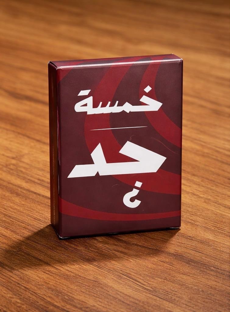 خمسة جد